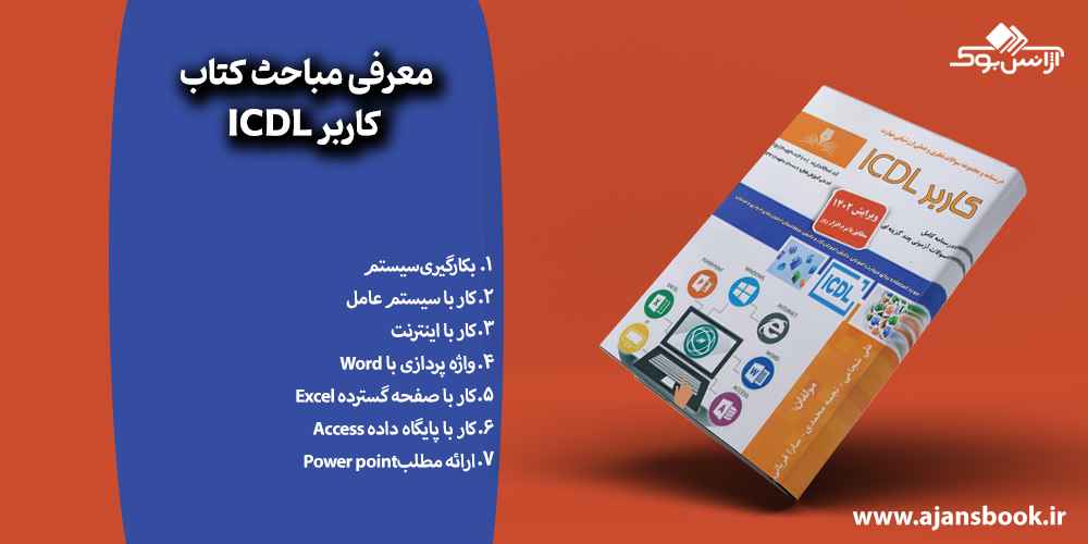 معرفی مباحث کتاب کاربر ICDL